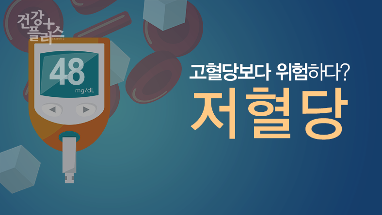 저혈당